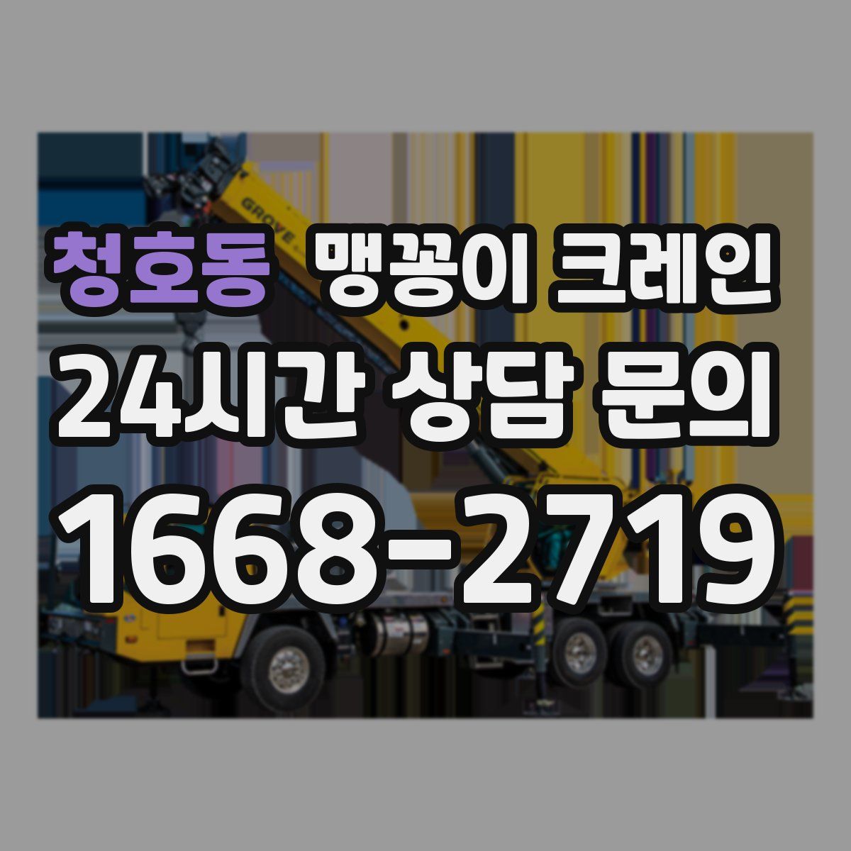 청호동 맹꽁이 크레인