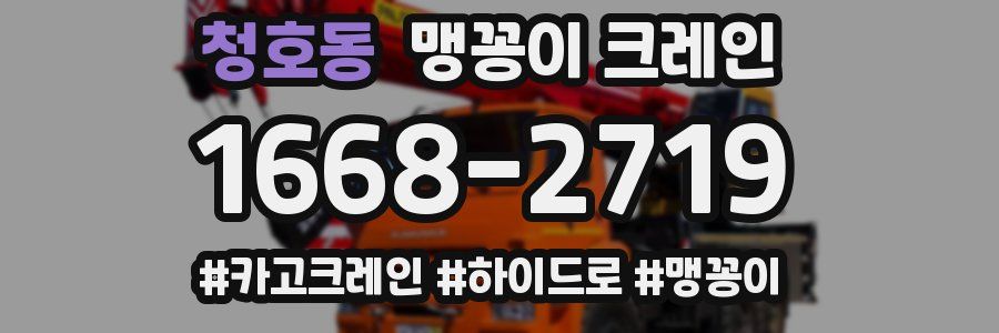 청호동 맹꽁이 크레인