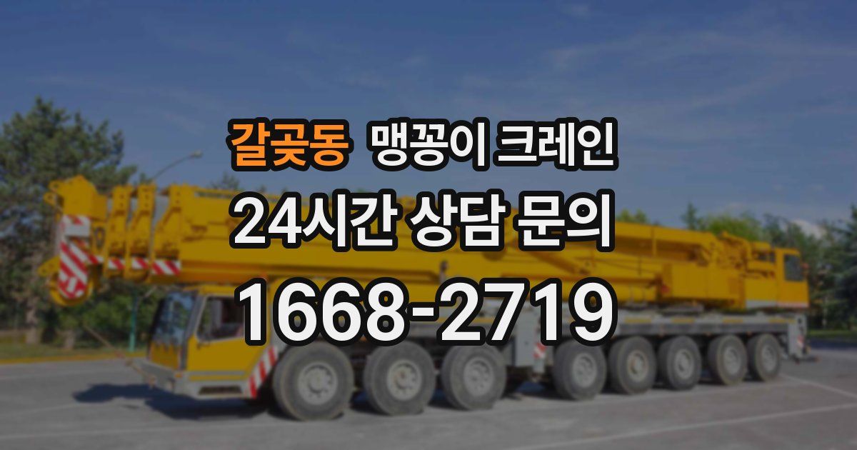 갈곶동 맹꽁이 크레인