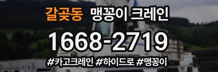 갈곶동 맹꽁이 크레인