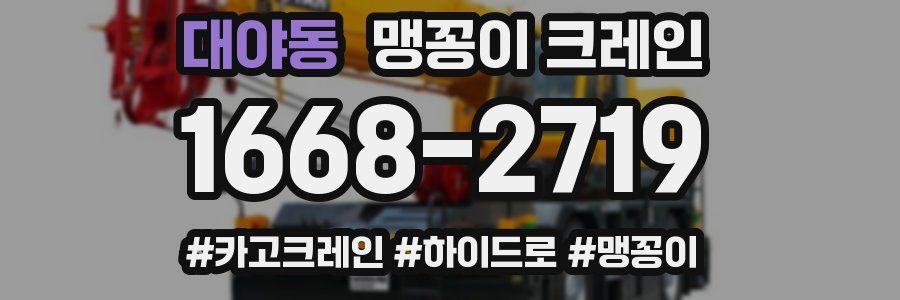 대야동 맹꽁이 크레인