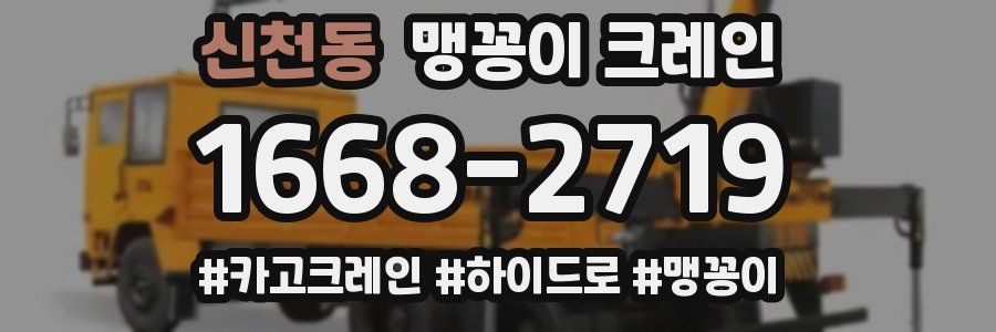 신천동 맹꽁이 크레인
