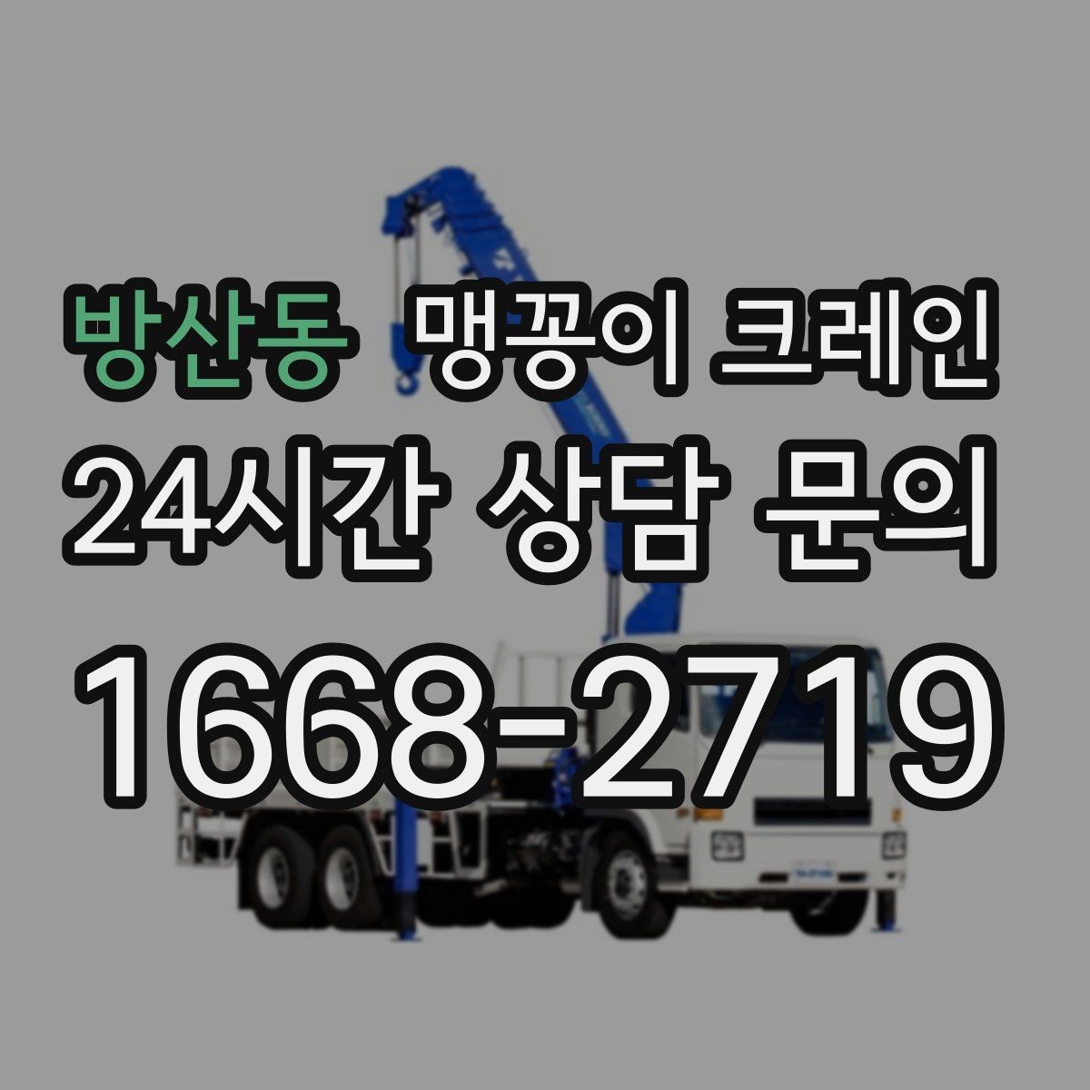 방산동 맹꽁이 크레인 아웃트리거 설치 전 확인할 체크리스트