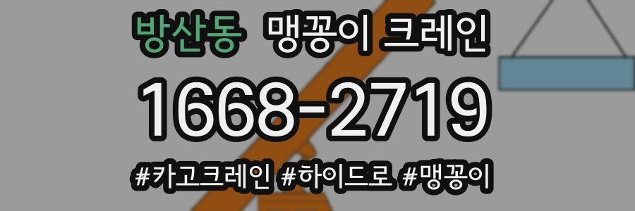 방산동 맹꽁이 크레인