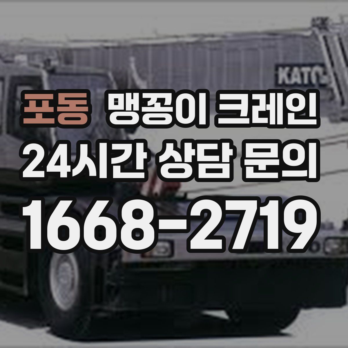 포동 맹꽁이 크레인