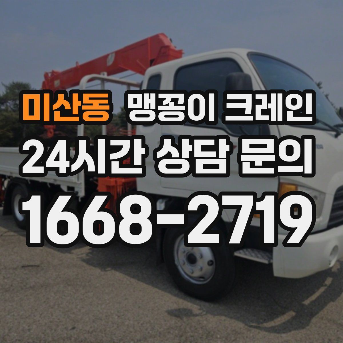 미산동 맹꽁이 크레인