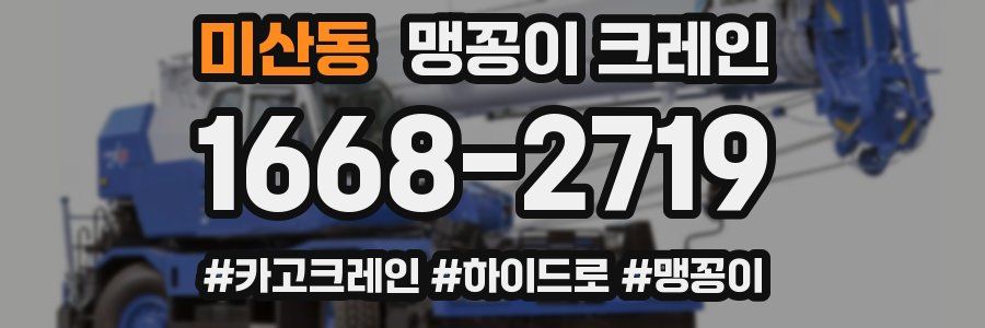 미산동 맹꽁이 크레인