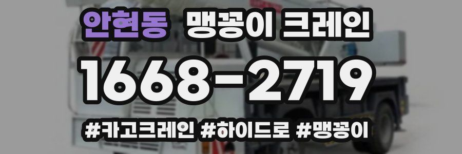 안현동 맹꽁이 크레인