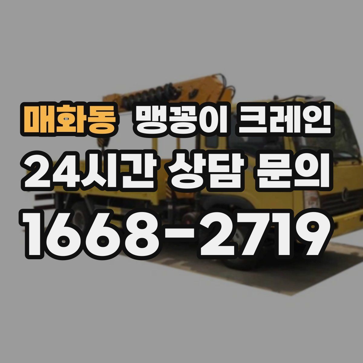 매화동 맹꽁이 크레인 무게중심을 잡는 기본 원칙