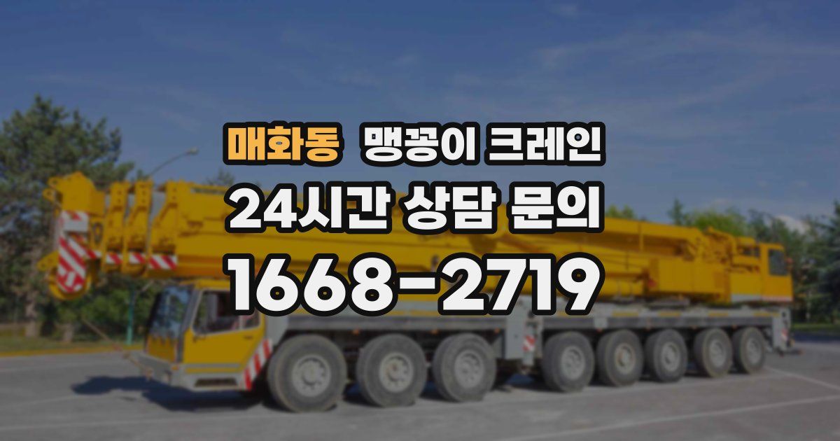 매화동 맹꽁이 크레인