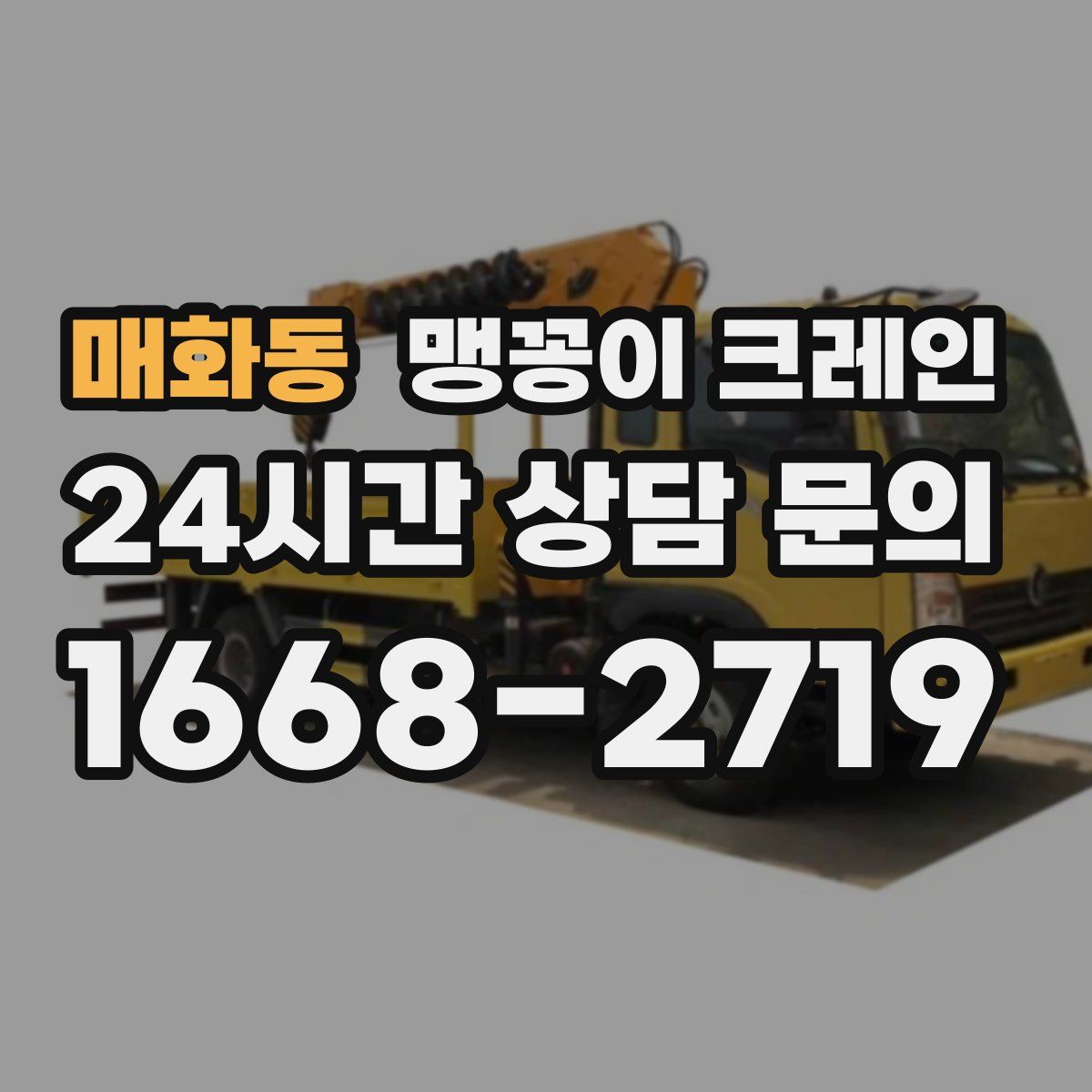 매화동 맹꽁이 크레인