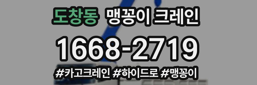 도창동 맹꽁이 크레인