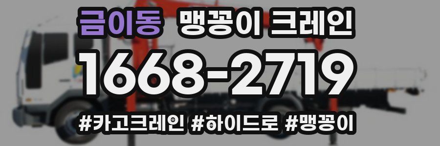 금이동 맹꽁이 크레인