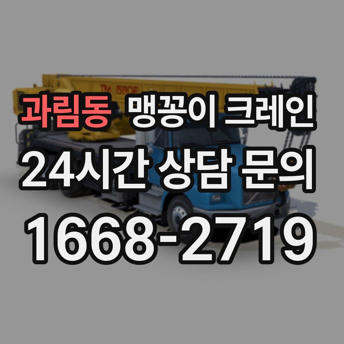 과림동 맹꽁이 크레인 당일 출동을 빠르게 하는 현장 정보 정리