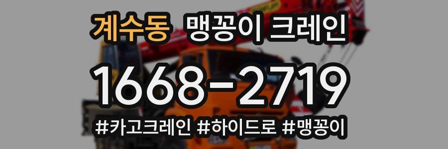 계수동 맹꽁이 크레인
