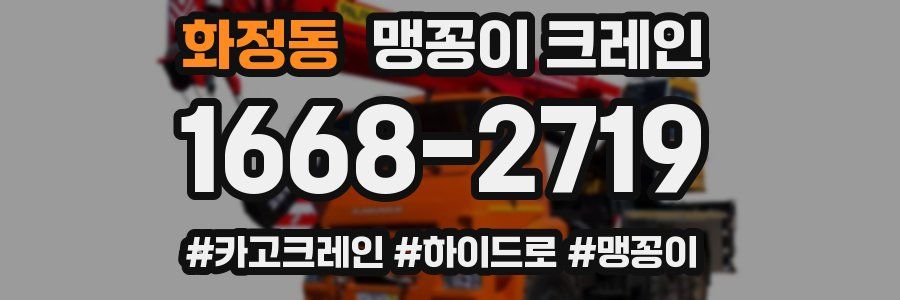 화정동 맹꽁이 크레인