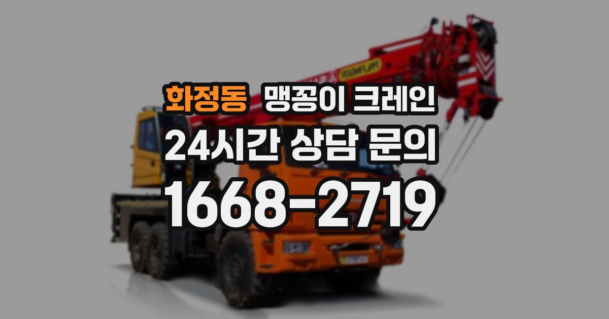 화정동 맹꽁이 크레인