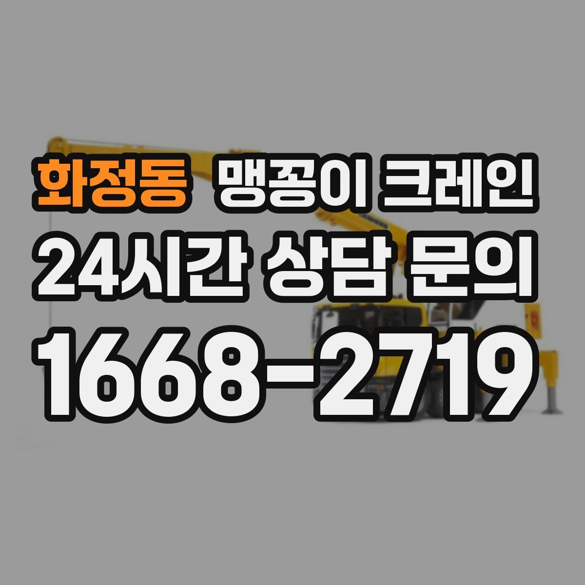 화정동 맹꽁이 크레인