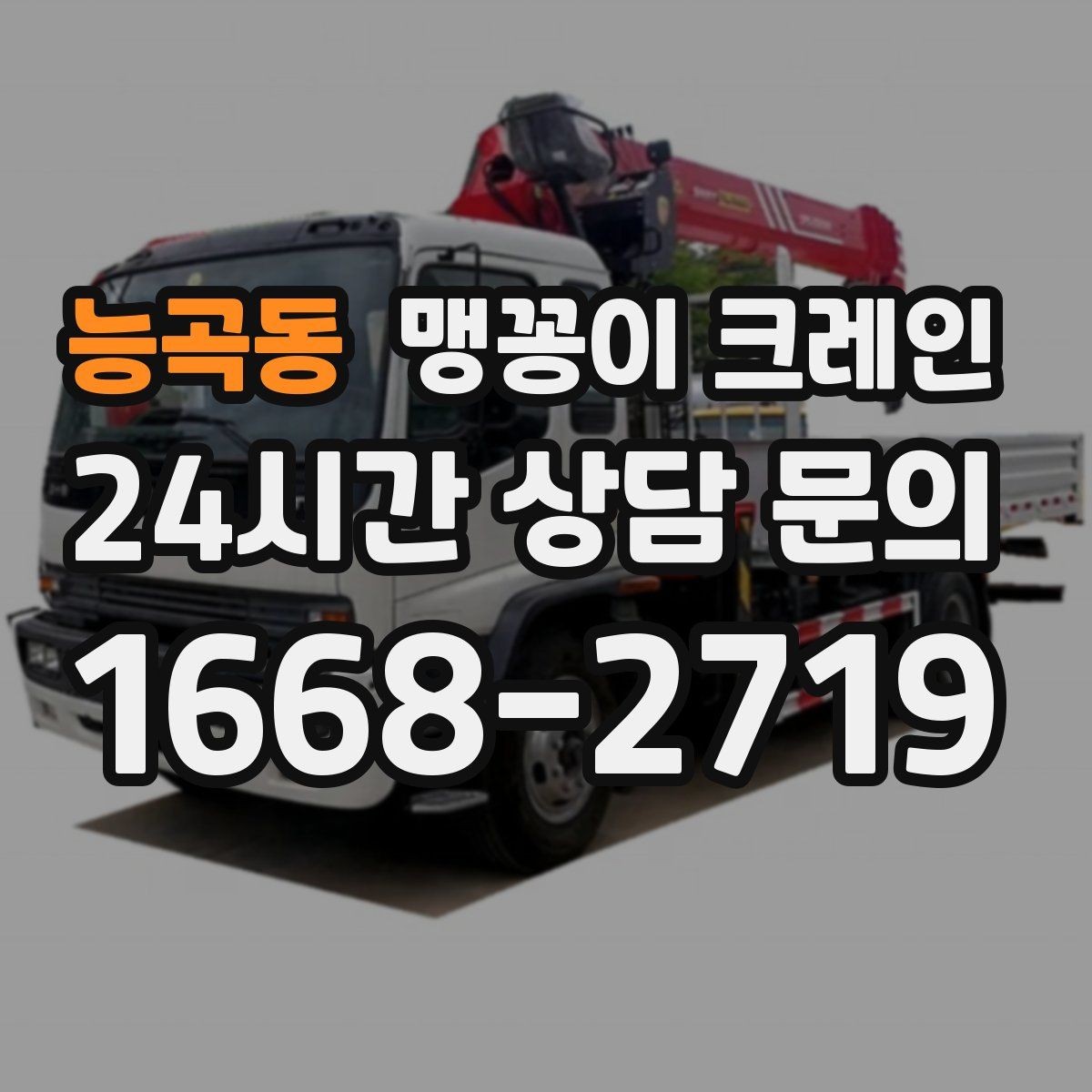 능곡동 맹꽁이 크레인 설치 자리 선정이 작업 성공을 좌우하는 이유