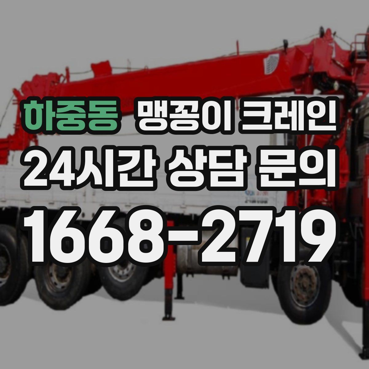 하중동 맹꽁이 크레인 실내 작업 가능한지 확인하는 간단한 기준