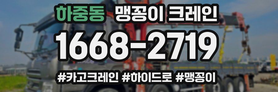 하중동 맹꽁이 크레인