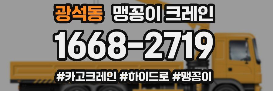 광석동 맹꽁이 크레인