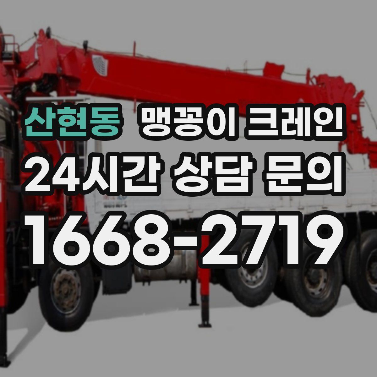 산현동 맹꽁이 크레인