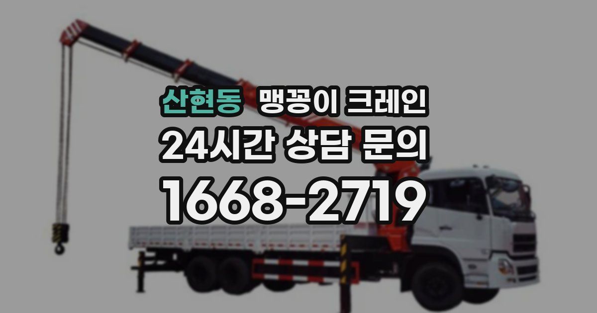 산현동 맹꽁이 크레인