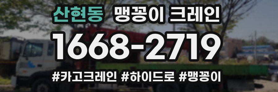산현동 맹꽁이 크레인