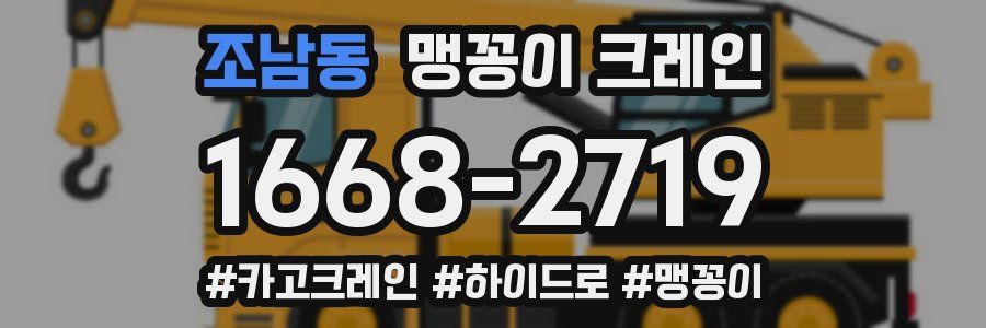 조남동 맹꽁이 크레인