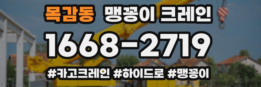목감동 맹꽁이 크레인