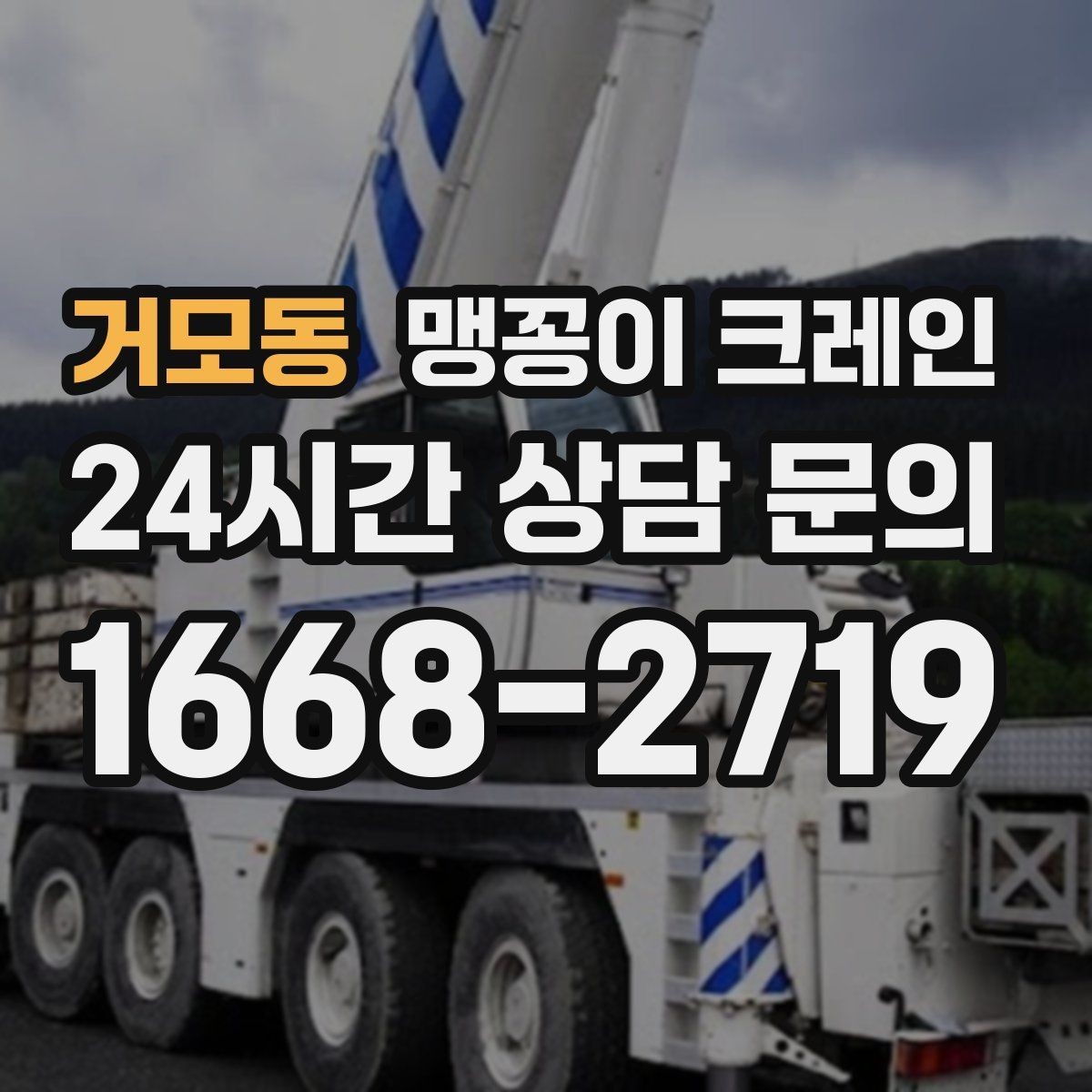 거모동 맹꽁이 크레인 단시간 작업에도 준비가 중요한 이유