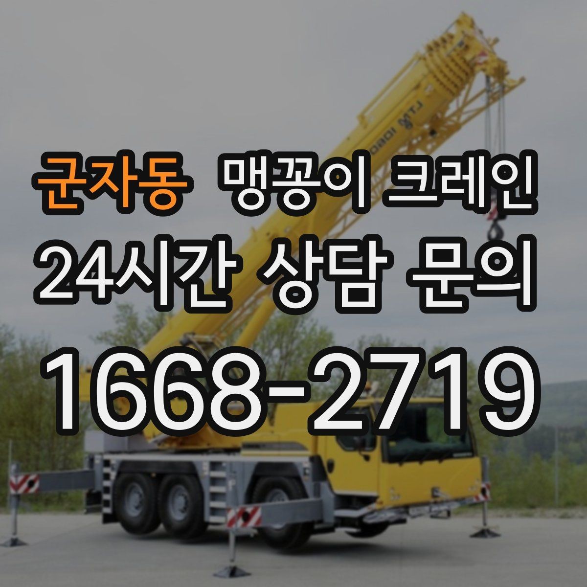 군자동 맹꽁이 크레인 출입구 높이가 낮을 때 가능한 작업 범위