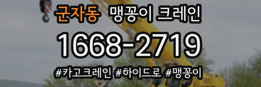 군자동 맹꽁이 크레인