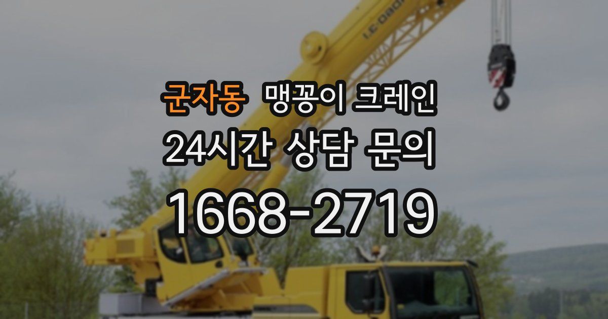 군자동 맹꽁이 크레인