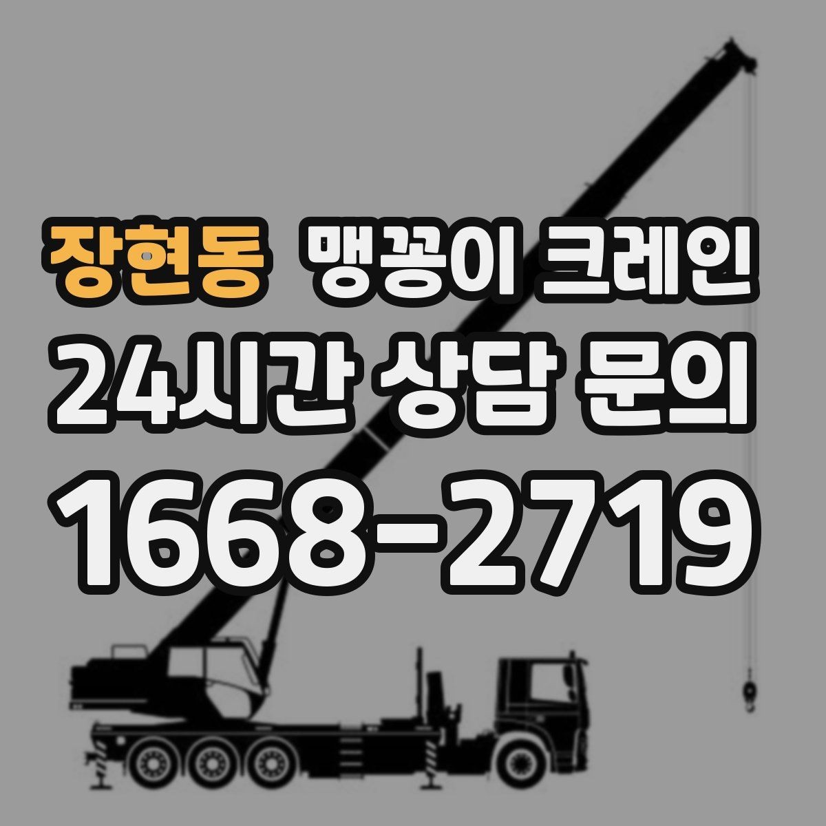 장현동 맹꽁이 크레인 견적 전에 꼭 준비해야 할 현장 정보