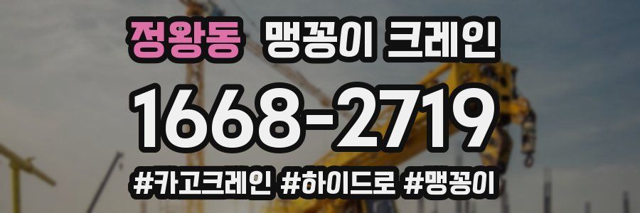 정왕동 맹꽁이 크레인