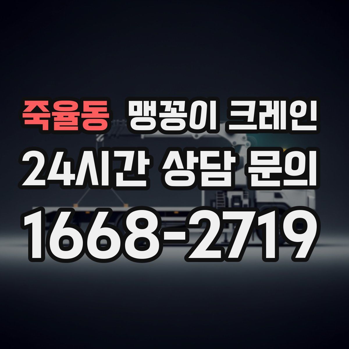 죽율동 맹꽁이 크레인