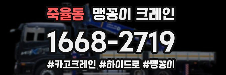 죽율동 맹꽁이 크레인