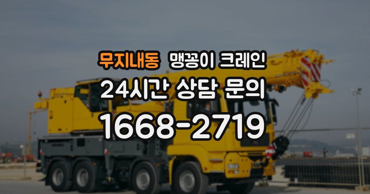 무지내동 맹꽁이 크레인