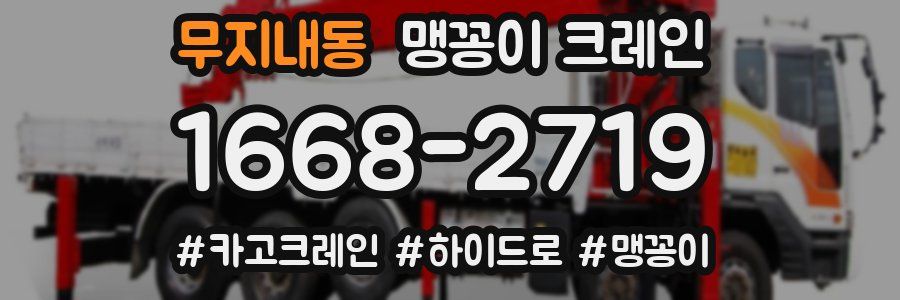 무지내동 맹꽁이 크레인