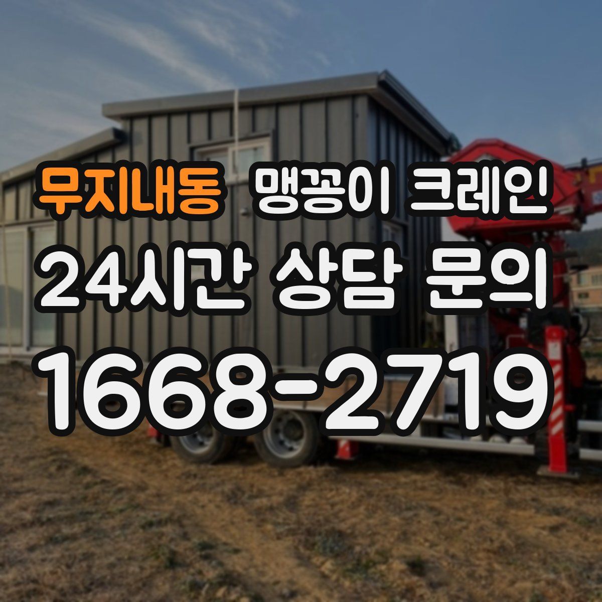 무지내동 맹꽁이 크레인