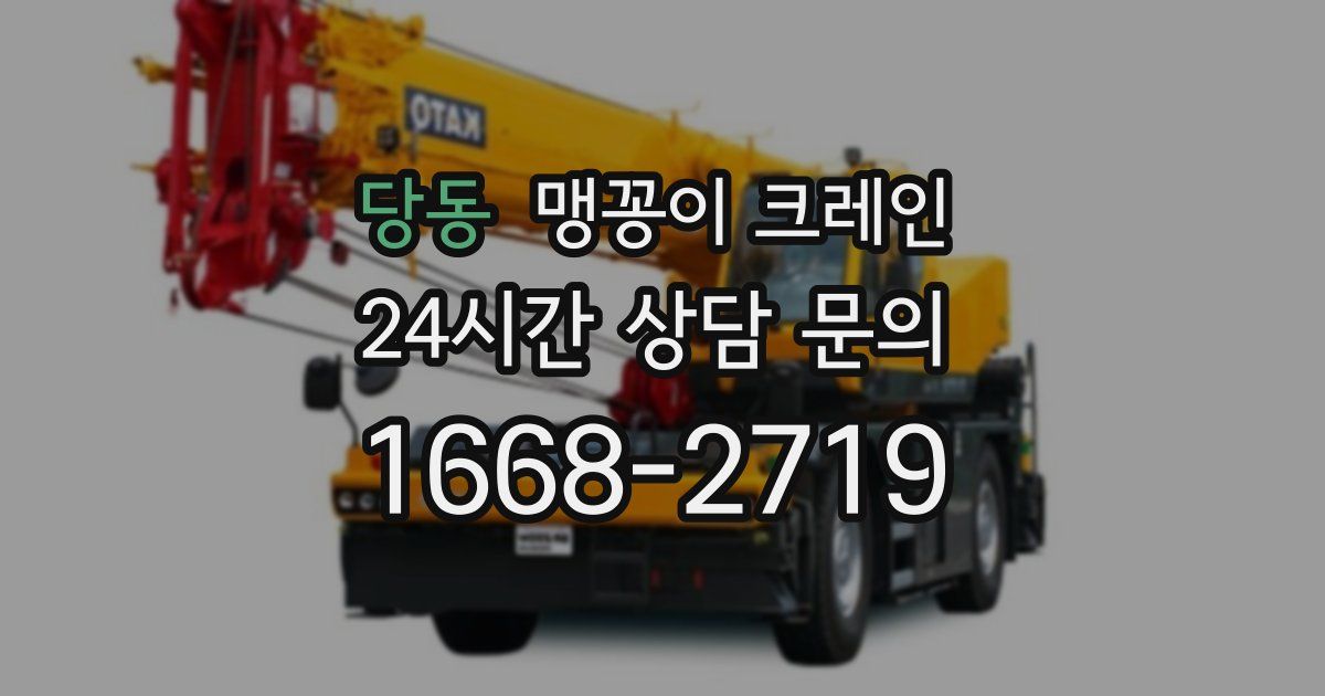 당동 맹꽁이 크레인
