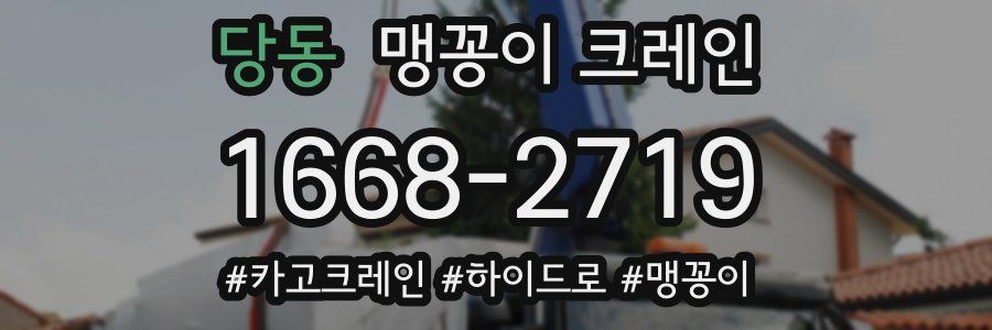 당동 맹꽁이 크레인