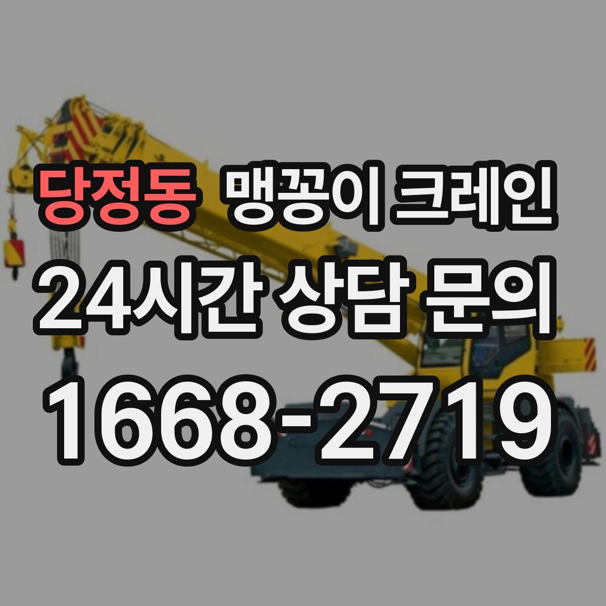 당정동 맹꽁이 크레인