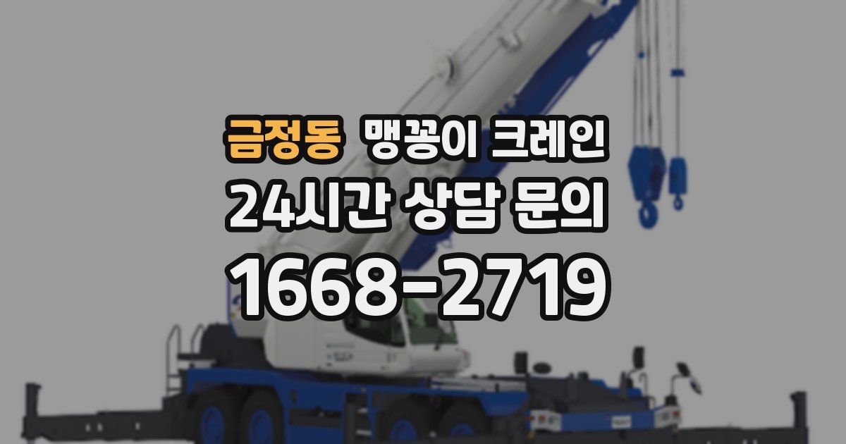 금정동 맹꽁이 크레인