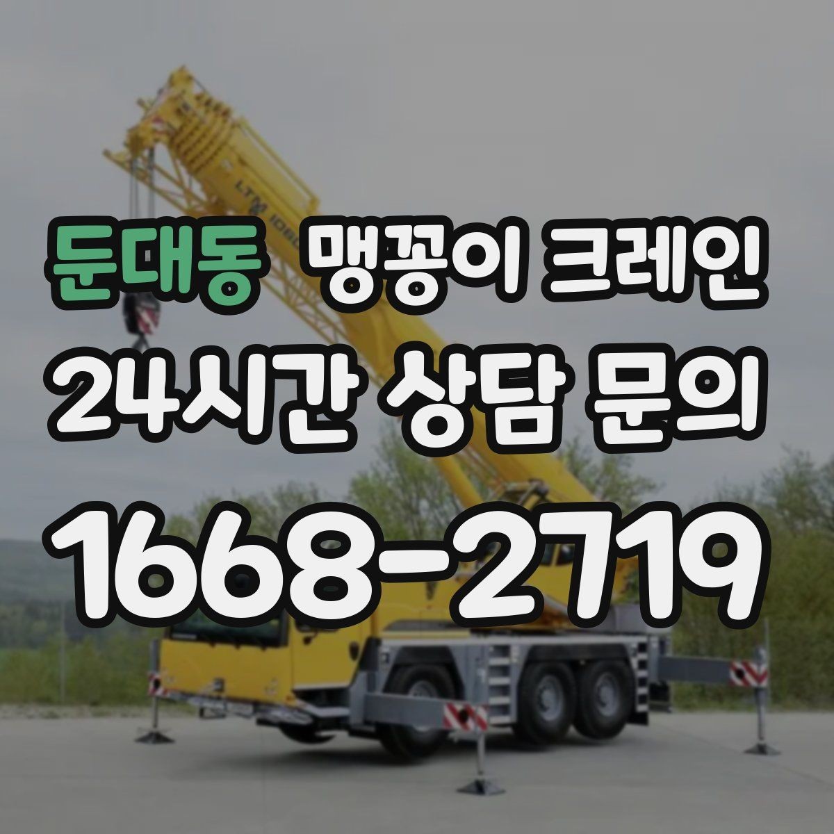 둔대동 맹꽁이 크레인 공조기·실외기 반입 작업이 편한 이유