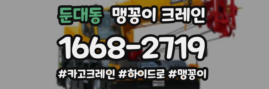둔대동 맹꽁이 크레인