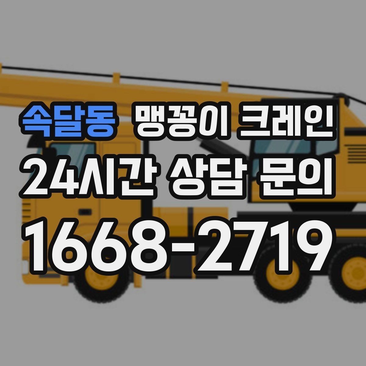 속달동 맹꽁이 크레인 장비 설치 위치가 좁을 때 해결 방법