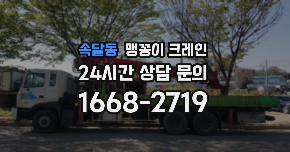 속달동 맹꽁이 크레인